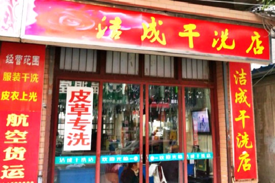 洁成干洗店