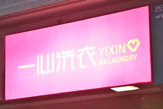 一心洗衣
