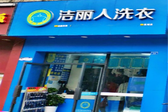 洁丽人洗衣
