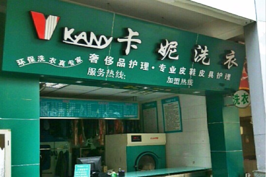 卡妮洗衣