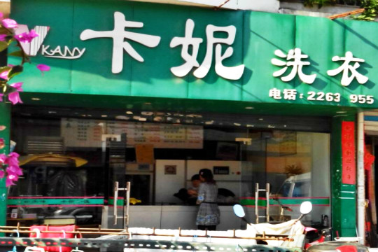 卡妮洗衣