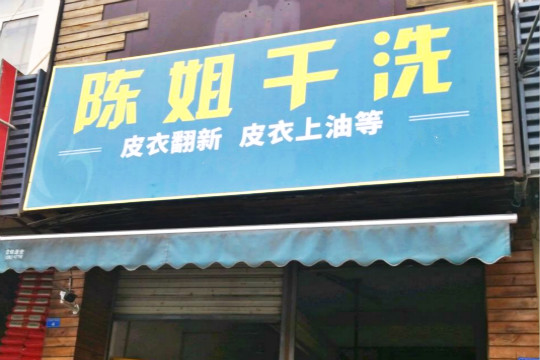 陈姐干洗