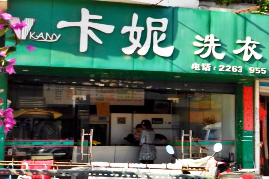 卡妮洗衣