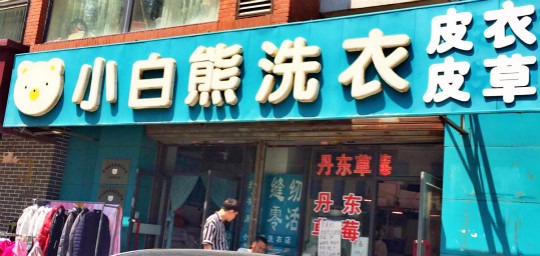 小白熊洗衣