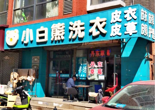 小白熊洗衣
