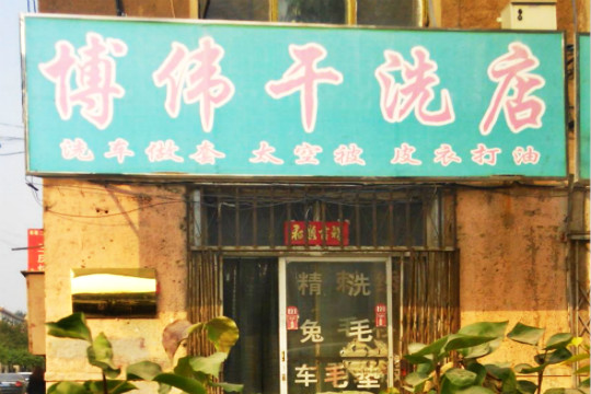 博韦干洗店