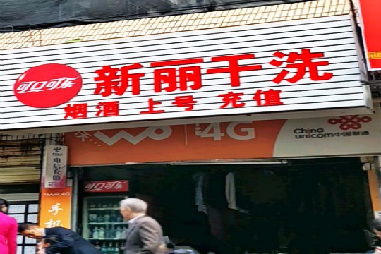 新丽干洗店