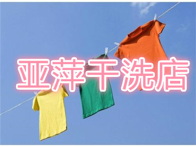 亚萍干洗店