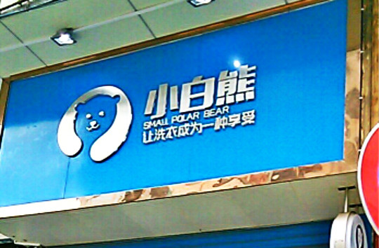 小白熊洗衣