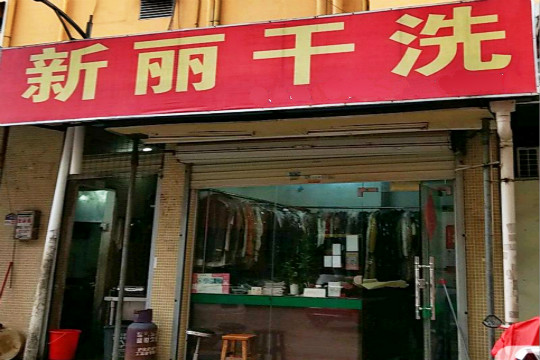 新丽干洗店