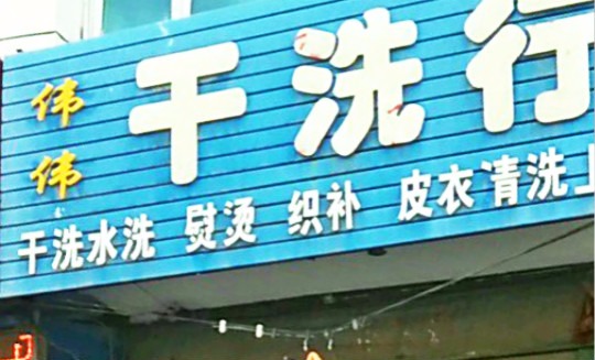 伟伟干洗