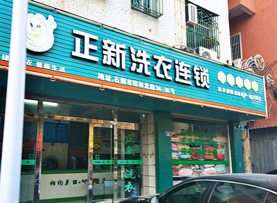 正新洗衣
