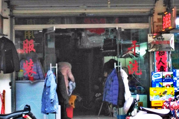 秀玲干洗店