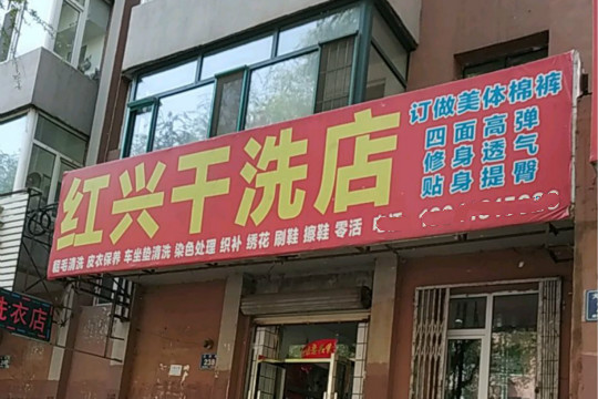 红兴干洗店加盟