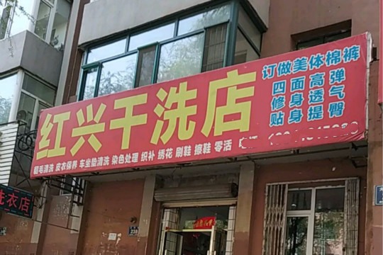 红兴干洗店