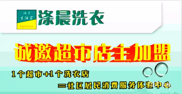 涤晨洗衣