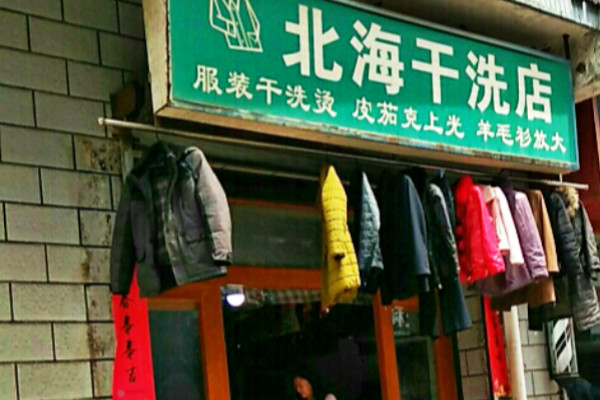 北海干洗店