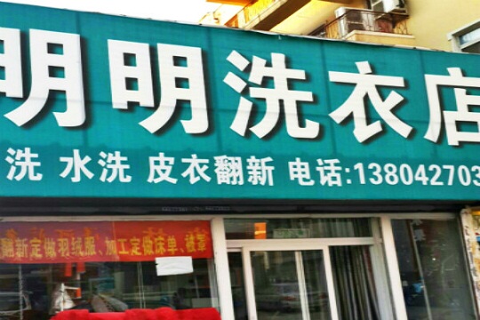 明明洗衣加盟费用需要多少钱？