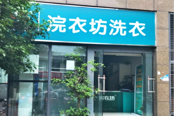 浣衣坊洗衣