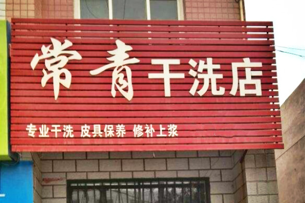 常青干洗