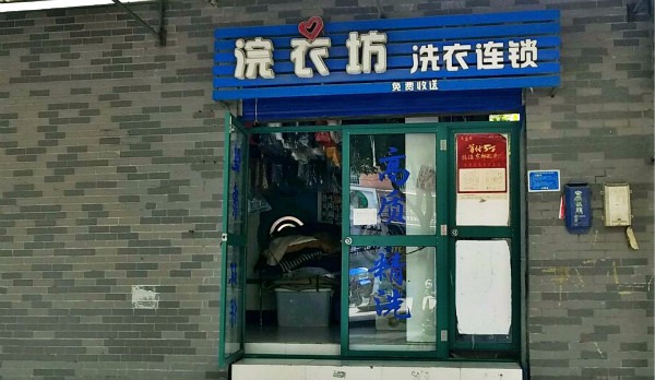 好又快干洗
