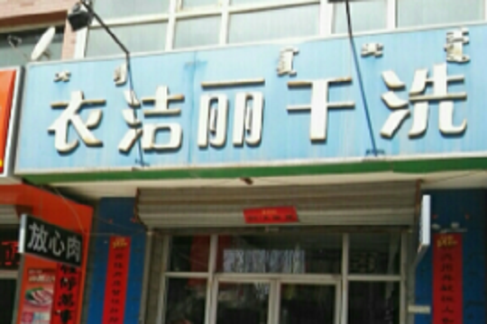 衣洁丽干洗