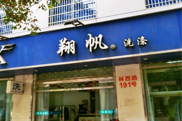 翔帆洗涤