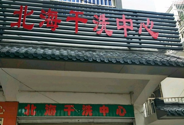 北海干洗店