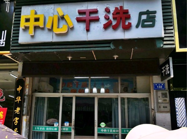 中心干洗店