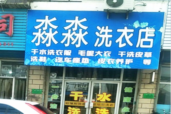 淼淼洗衣