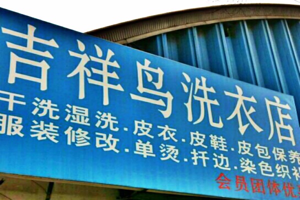 吉祥鸟洗衣