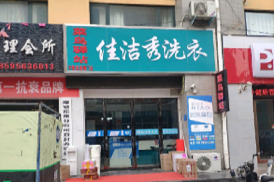 佳洁秀高端洗衣