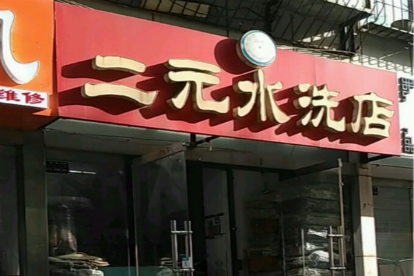 二元水洗店