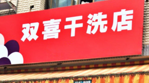 双喜干洗