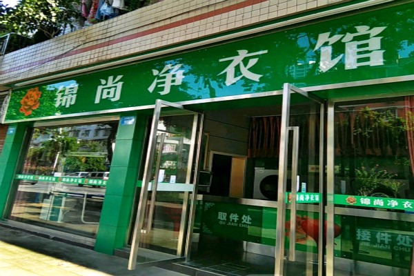 锦尚净衣馆