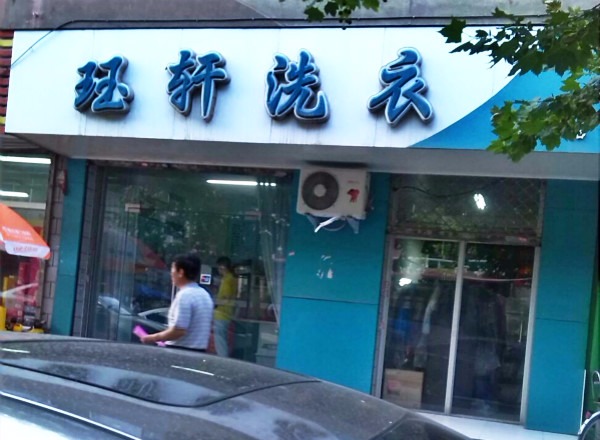 珏轩洗衣