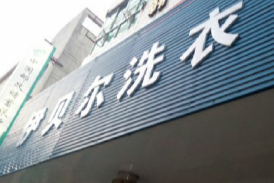 伊贝尔洗衣