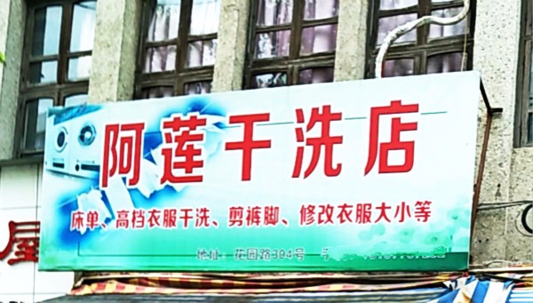 阿莲干洗
