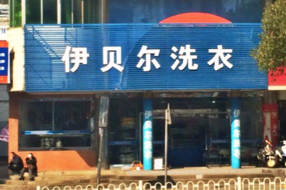 伊贝尔洗衣