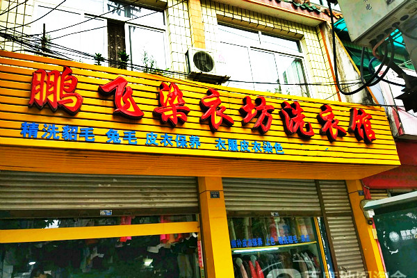 鹏飞干洗