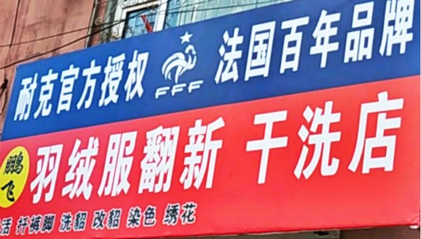 鹏飞干洗