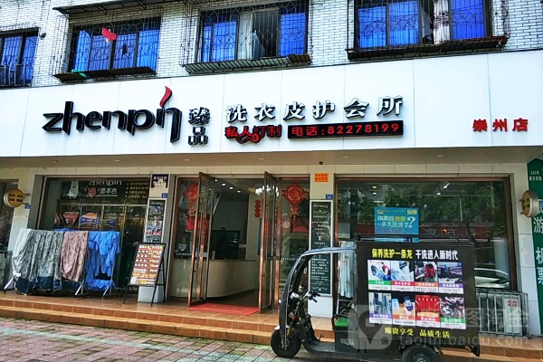 臻品洗衣皮护会所
