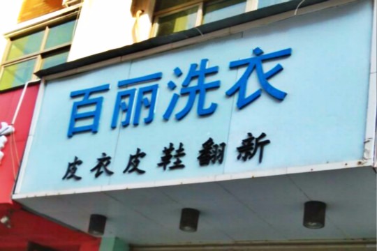 百丽洗衣