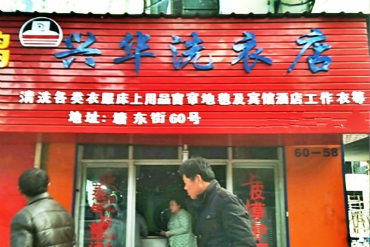 兴华洗衣店