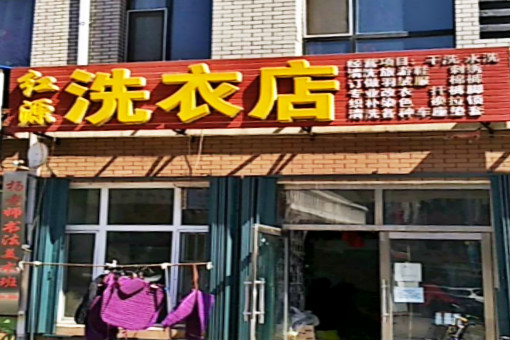 红源洗衣店