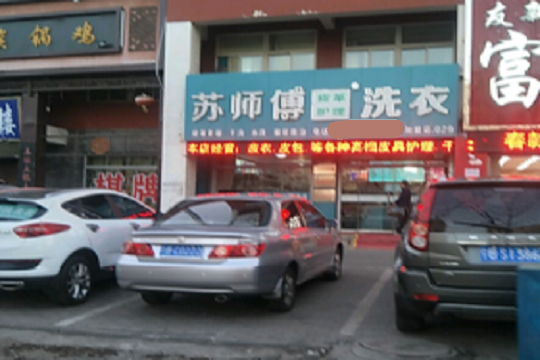 苏师傅洗衣