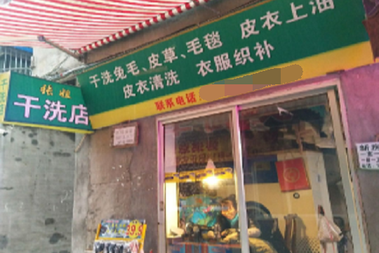 张姐水洗店加盟