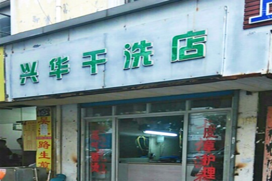 兴华洗衣店