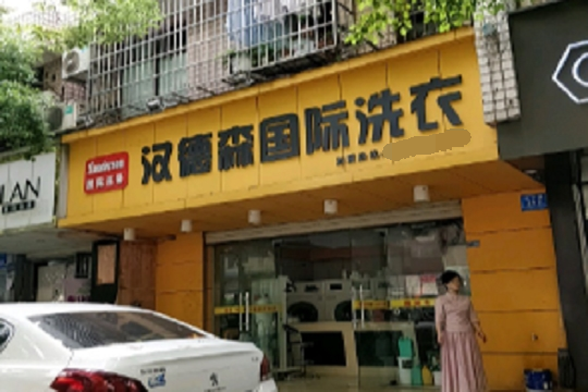 汉德森国际洗衣