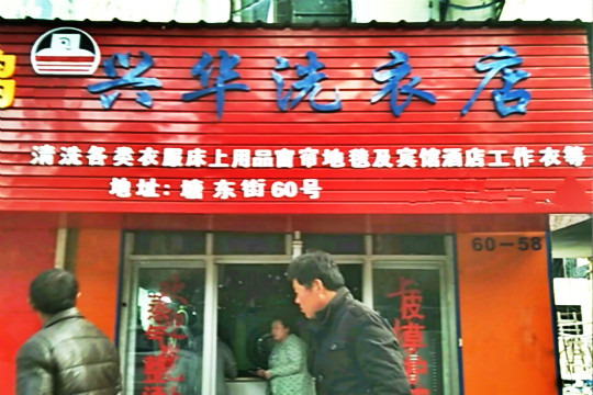 兴华洗衣店